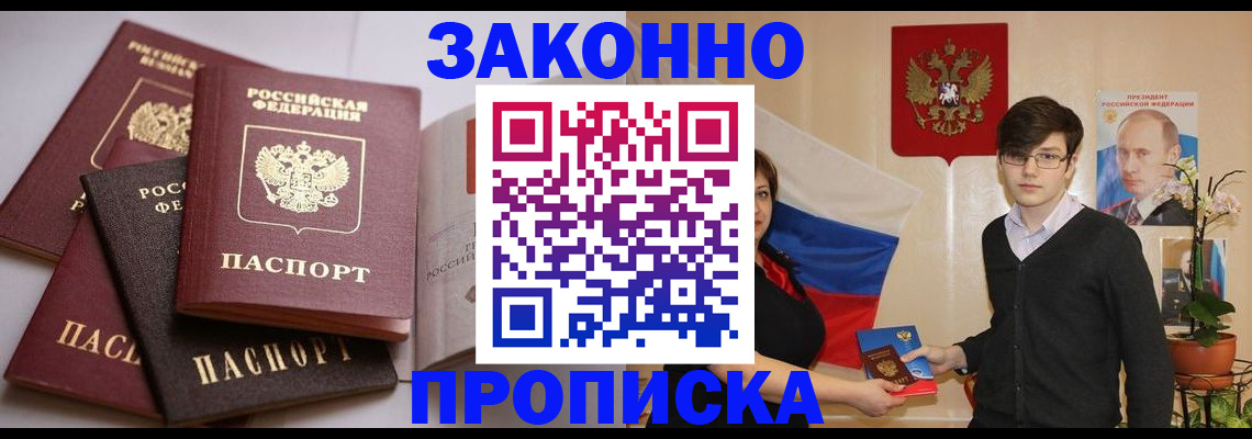 прописка для работы в Мурманске