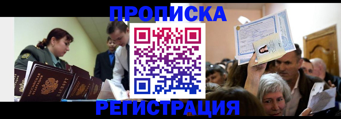 прописка в Мурманске